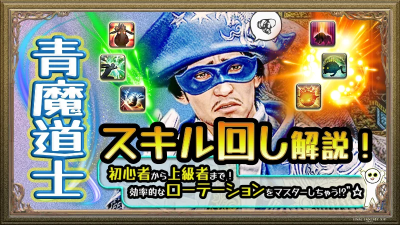 【FF14】青魔道士 コンテンツ別スキル回し