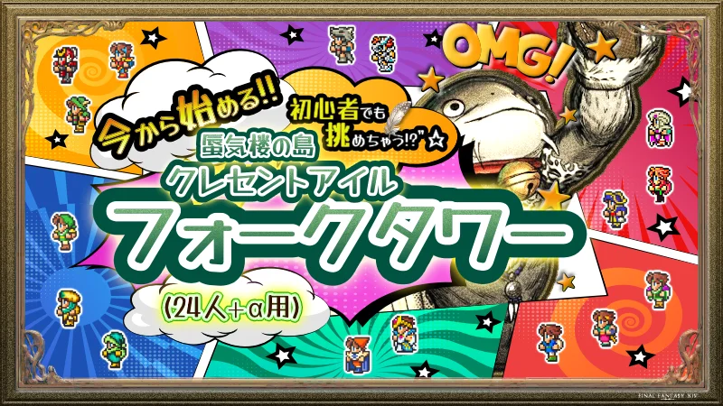 【FF14】24人＋αで挑むクレセントアイル・フォークタワー